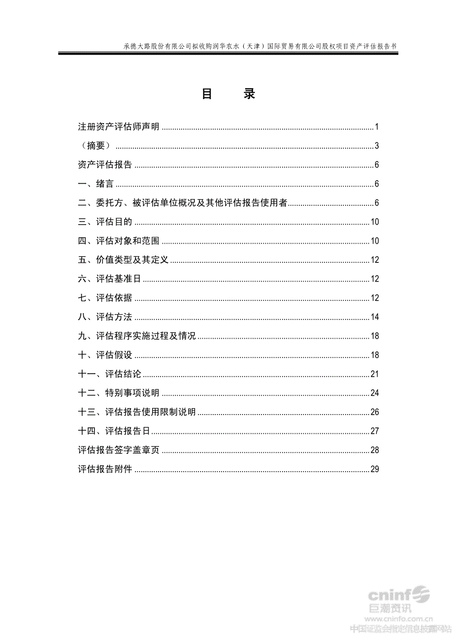 ST南江B：拟收购润华农水（天津）国际贸易有限公司股权项目资产评估报告书_第2页