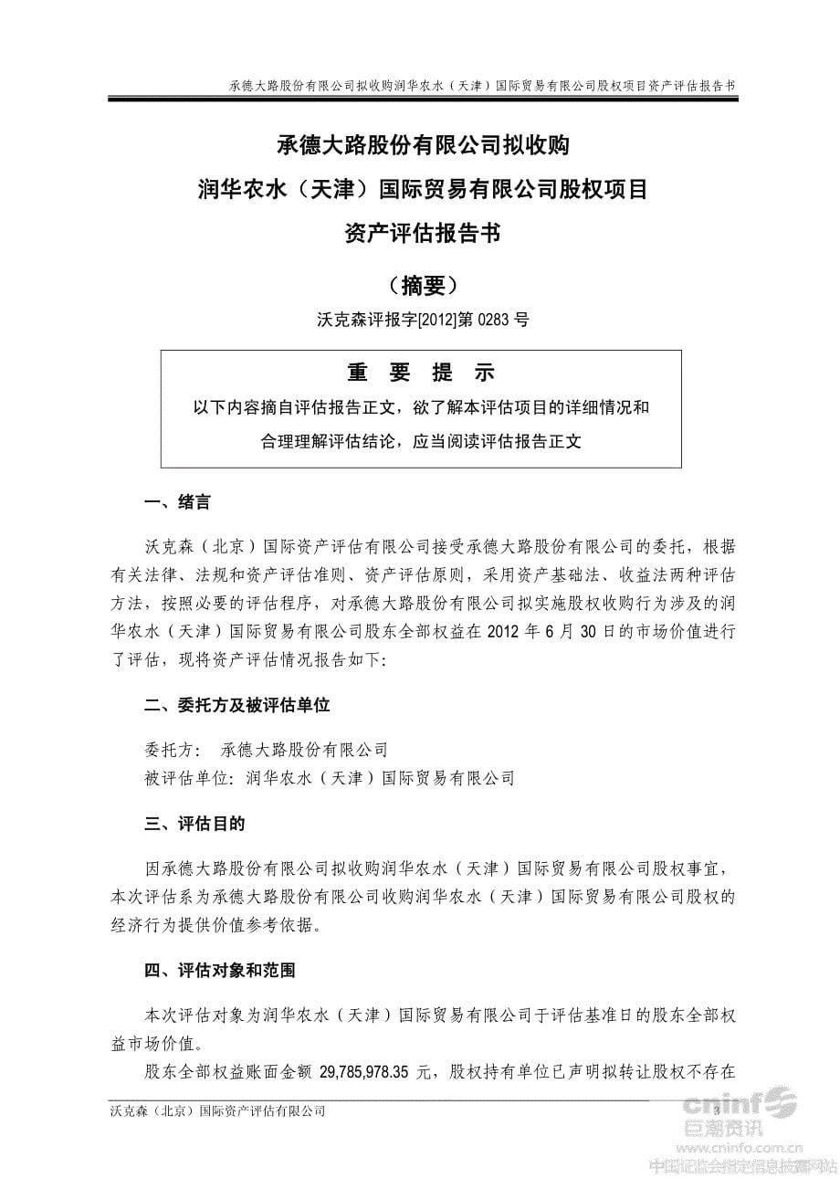 ST南江B：拟收购润华农水（天津）国际贸易有限公司股权项目资产评估报告书_第5页