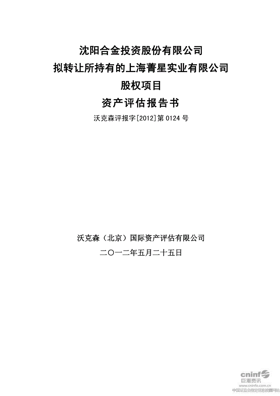 ST合金：拟转让所持有的上海菁星实业有限公司股权项目资产评估报告书_第1页