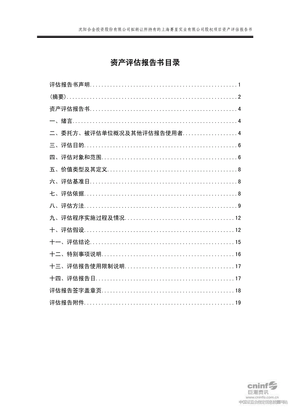 ST合金：拟转让所持有的上海菁星实业有限公司股权项目资产评估报告书_第2页
