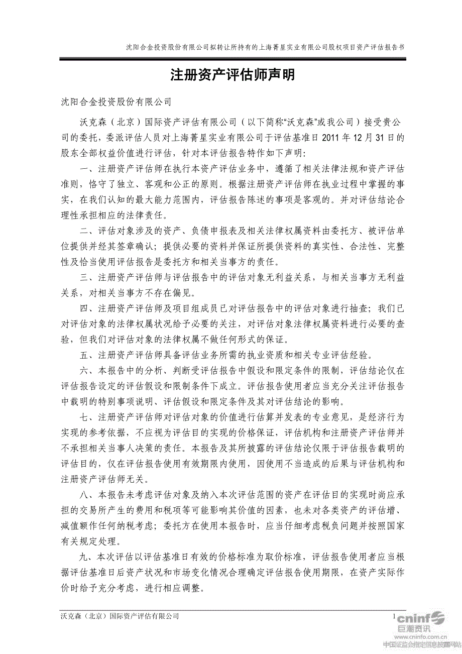 ST合金：拟转让所持有的上海菁星实业有限公司股权项目资产评估报告书_第3页