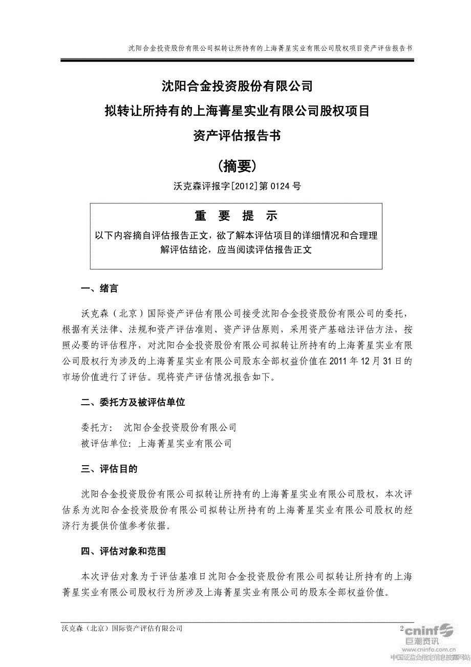 ST合金：拟转让所持有的上海菁星实业有限公司股权项目资产评估报告书_第4页