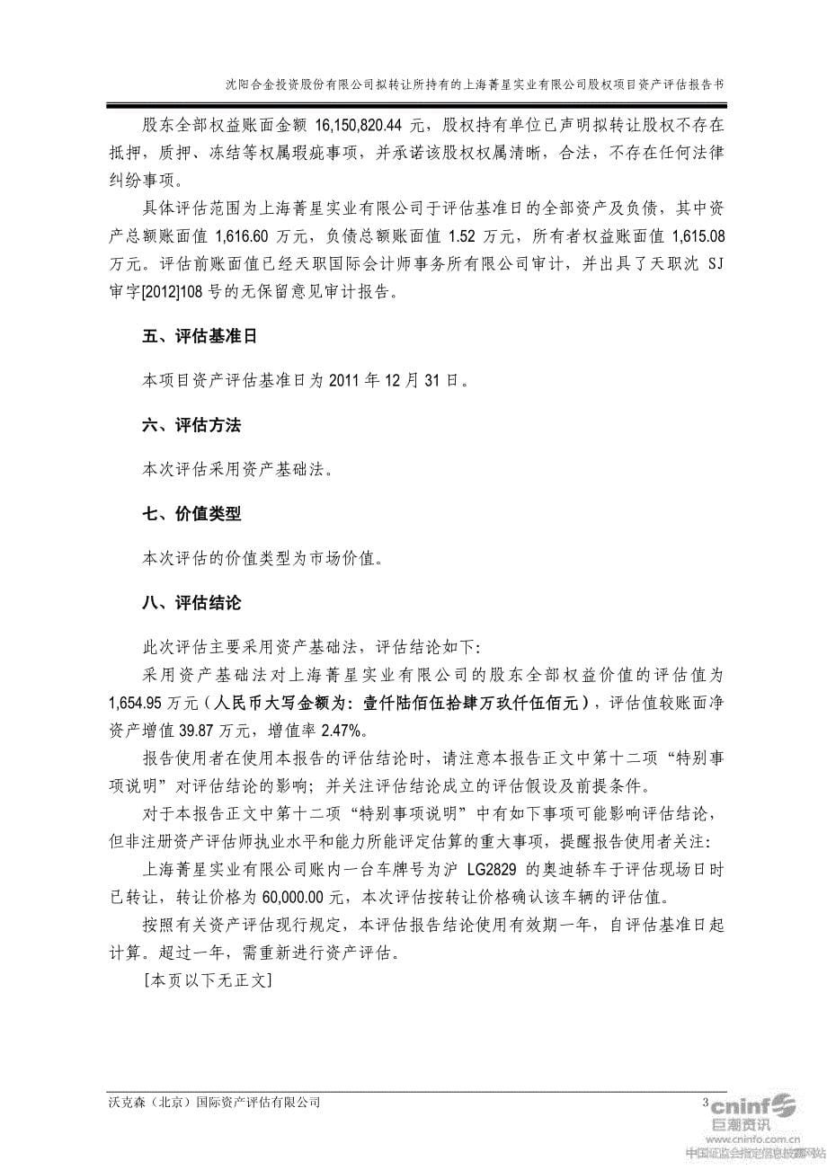 ST合金：拟转让所持有的上海菁星实业有限公司股权项目资产评估报告书_第5页