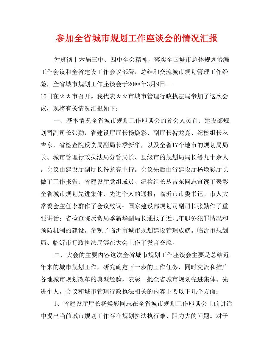 参加全省城市规划工作座谈会的情况汇报_第1页