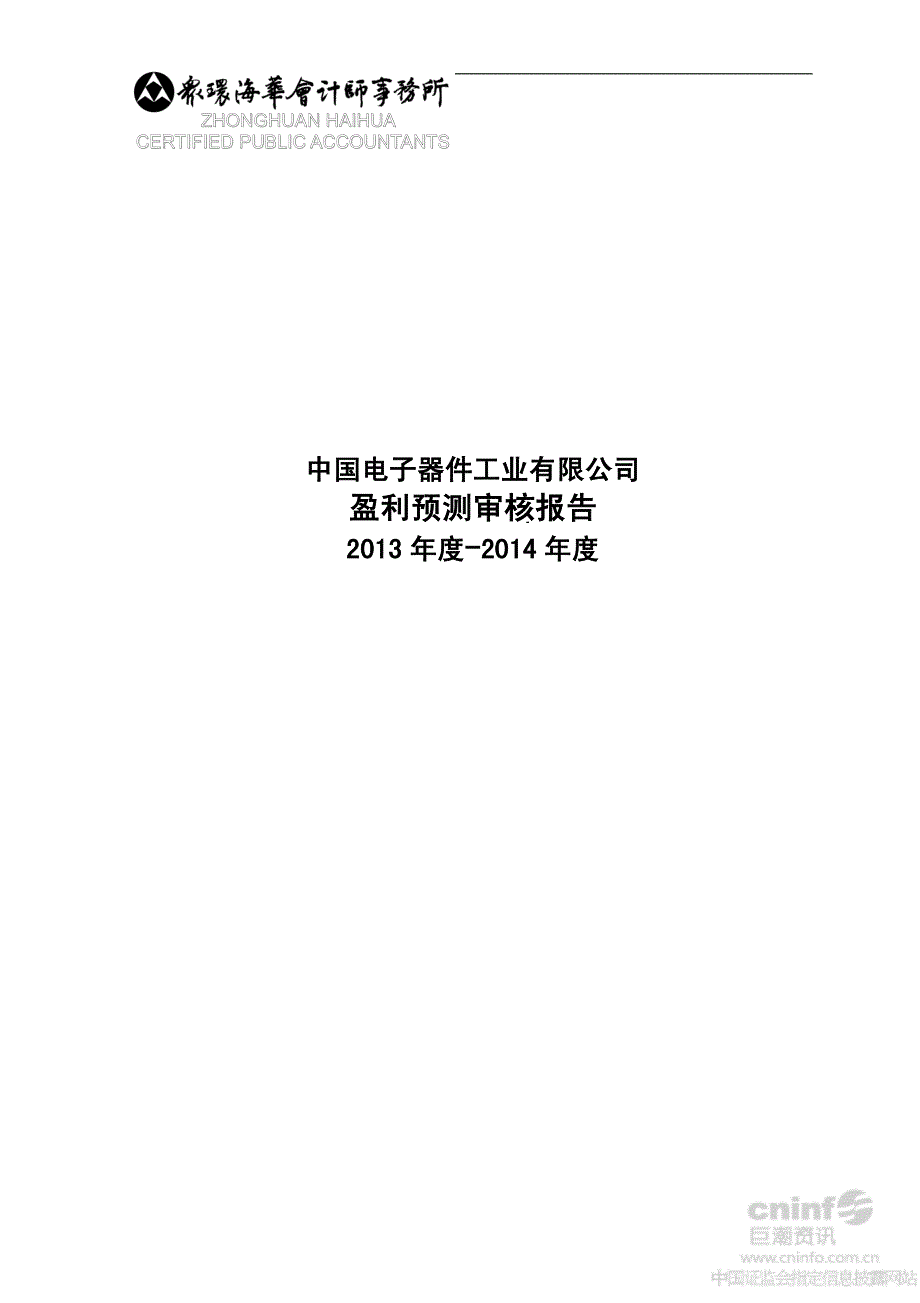 中国电子器件工业有限公司盈利预测审核报告（2013年度-2014年度）_第1页