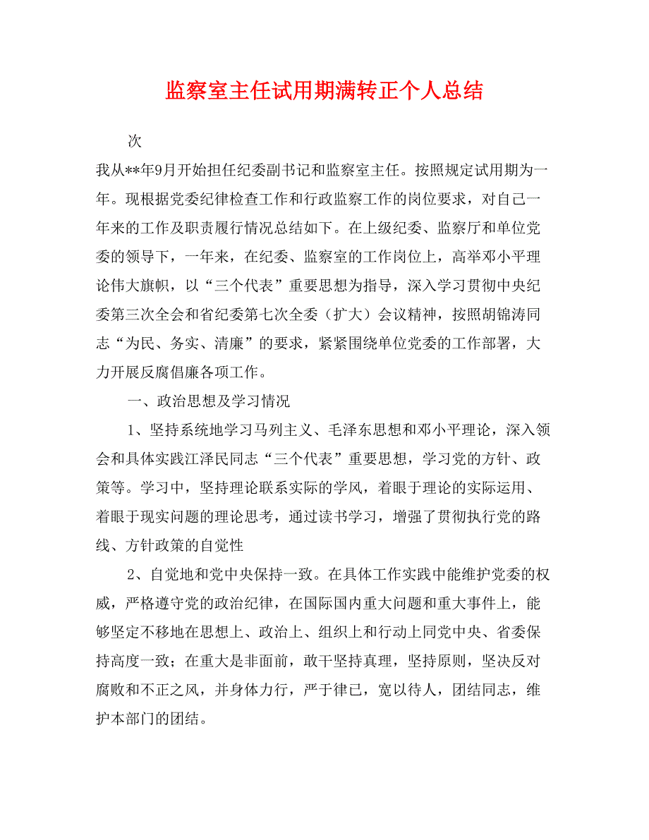 监察室主任试用期满转正个人总结_第1页