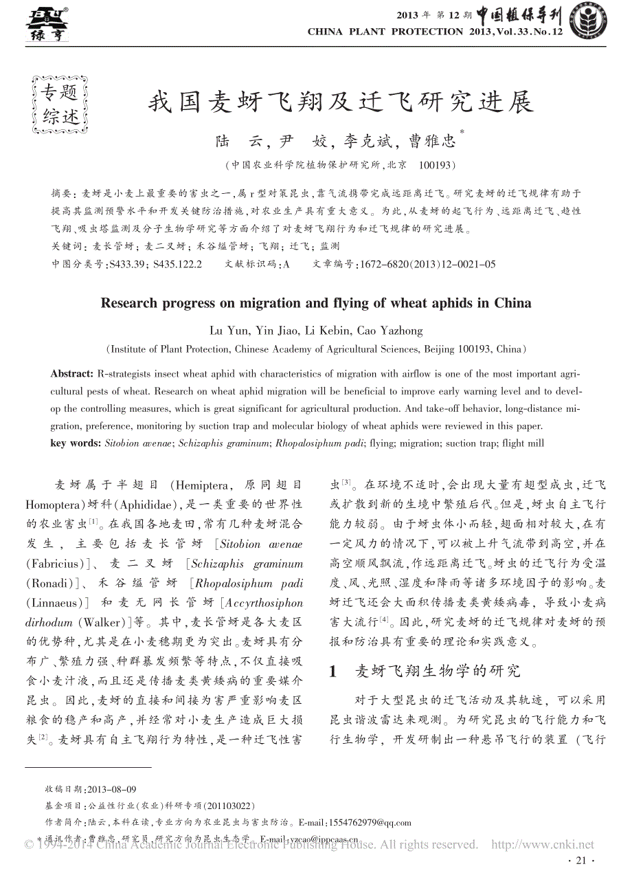 我国麦蚜飞翔及迁飞研究进展_第1页