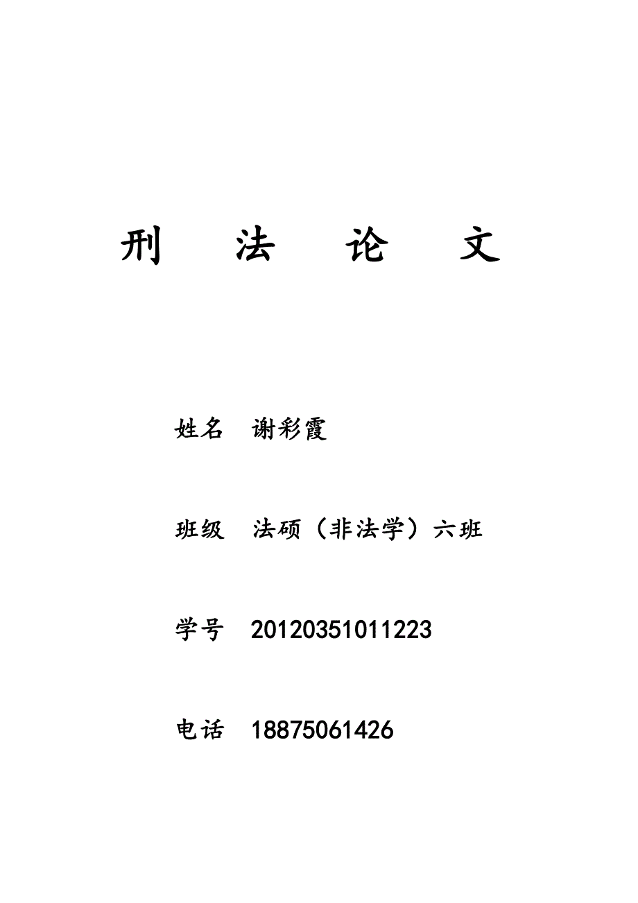 刑法论文论刑法上的认识错误_第1页