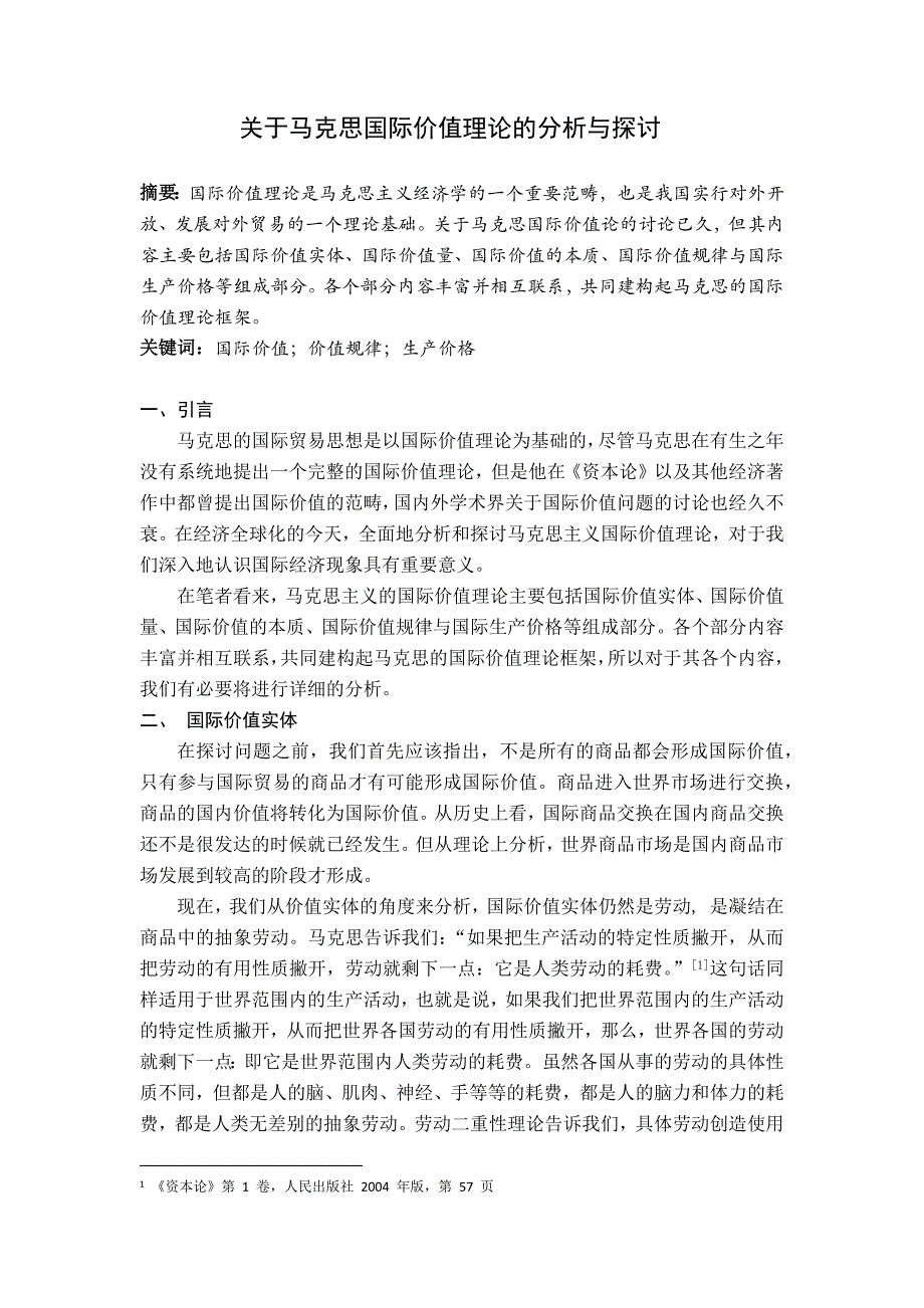 关于马克思国际价值理论的分析与探讨_第1页