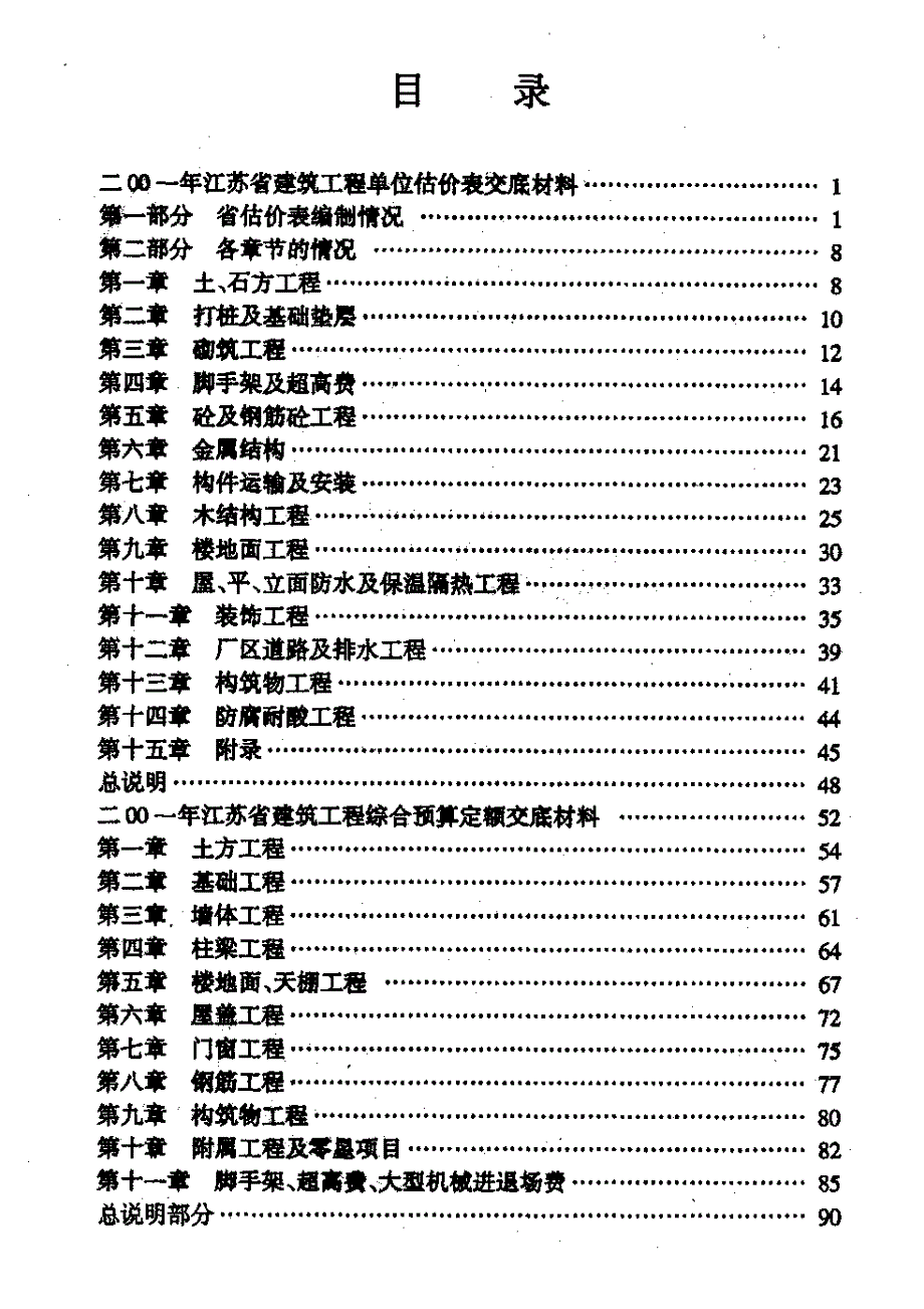 《江苏省建筑工程单位估价表》《江苏省建筑工程综合预算定额》交底材料_第2页