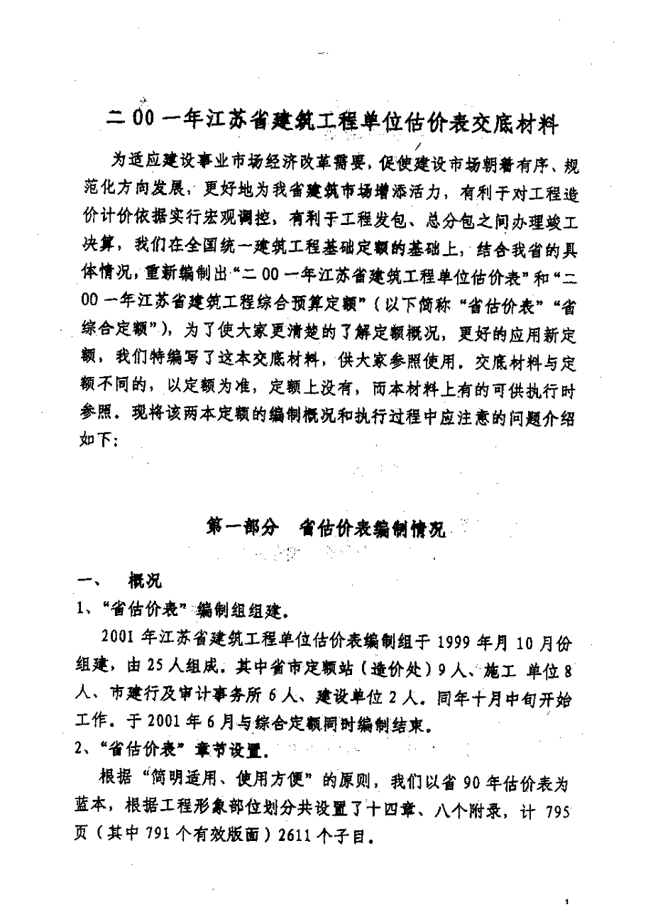 《江苏省建筑工程单位估价表》《江苏省建筑工程综合预算定额》交底材料_第3页