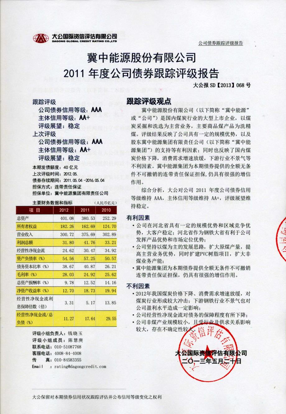 冀中能源：2011年度公司债券跟踪评级报告_第1页