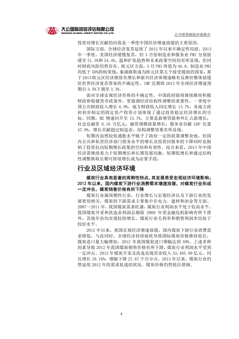 冀中能源：2011年度公司债券跟踪评级报告_第4页