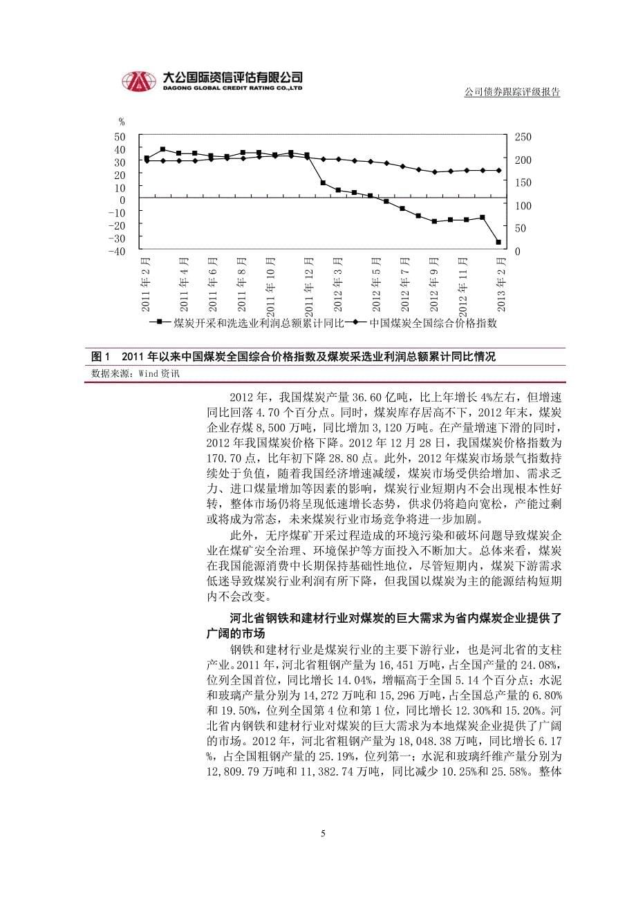 冀中能源：2011年度公司债券跟踪评级报告_第5页