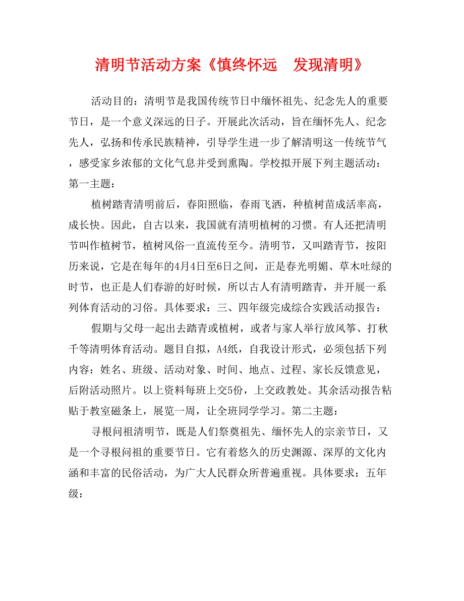 清明节活动方案《慎终怀远  发现清明》_第1页