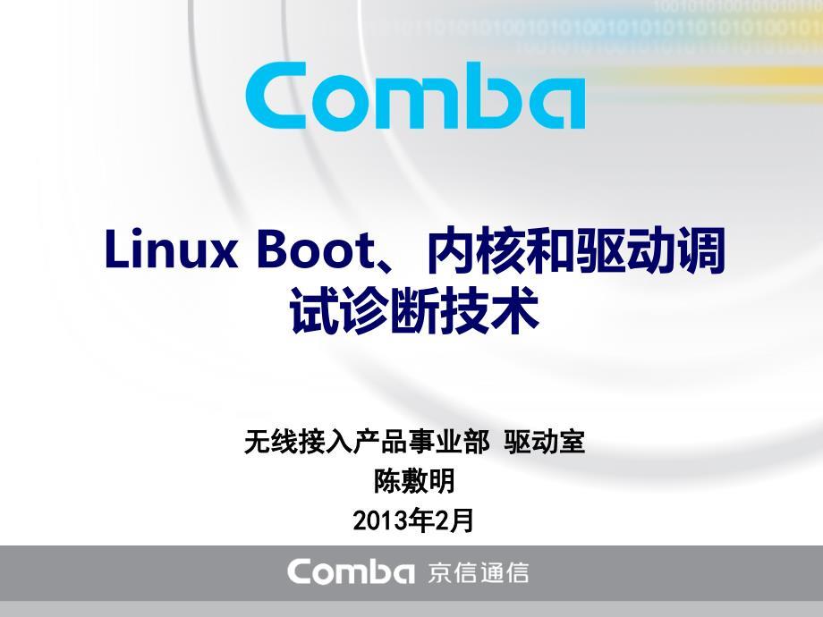 Linux_Boot、内核和驱动调试诊断技术