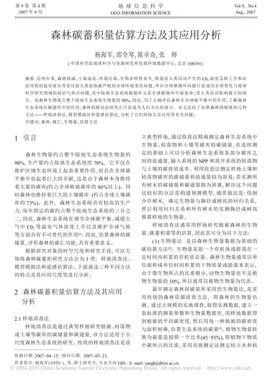 森林碳蓄积量估算方法及其应用分析_第1页