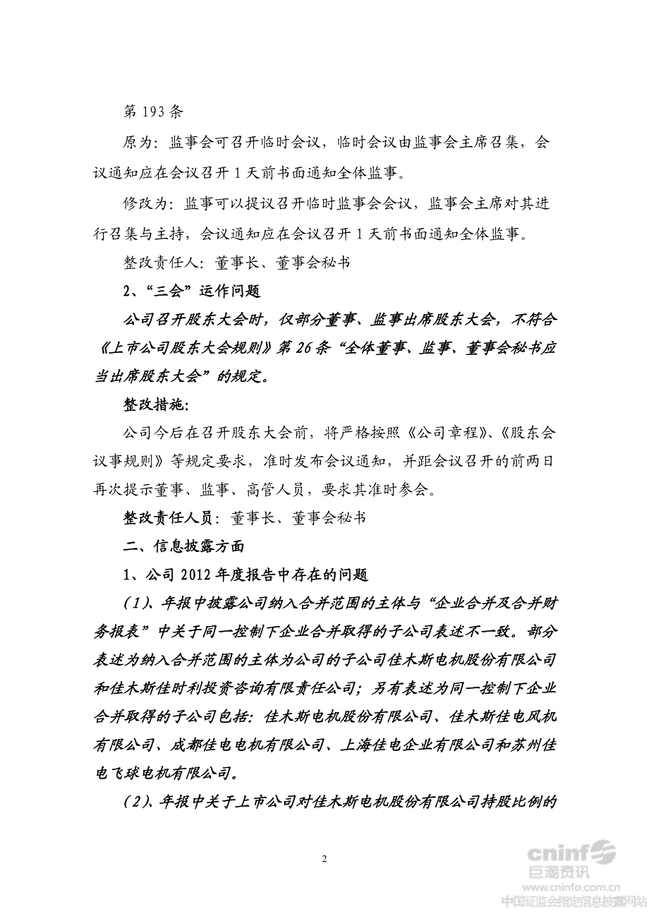 佳电股份：关于黑龙江证监局现场检查的整改报告_第2页