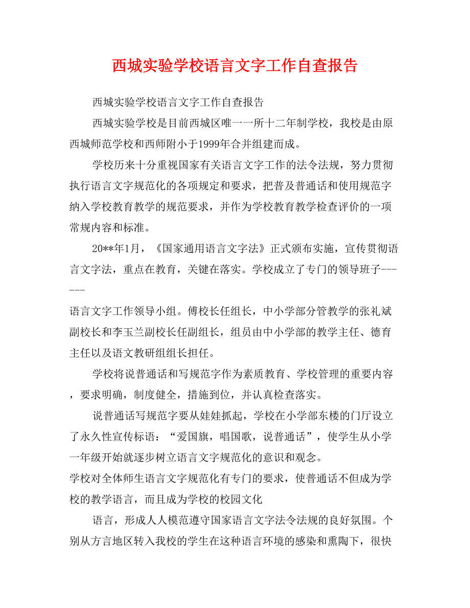 西城实验学校语言文字工作自查报告_第1页