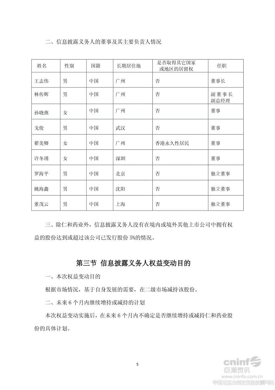 仁和药业：简式权益变动报告书_第5页