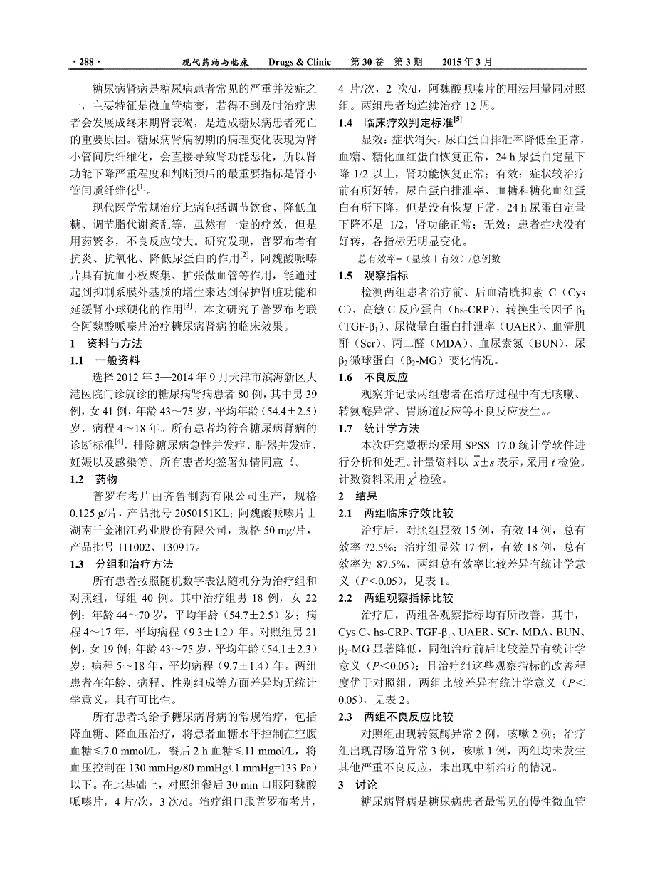 普罗布考联合阿魏酸哌嗪片治疗糖尿病肾病的临床研究_第2页