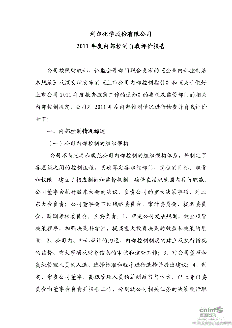 利尔化学：2011年度内部控制自我评价报告_第1页