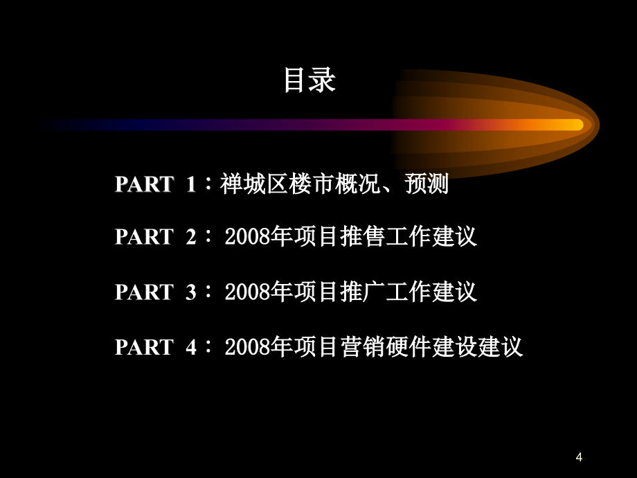 2008年佛山市禅城区海景蓝湾工作计划_第4页