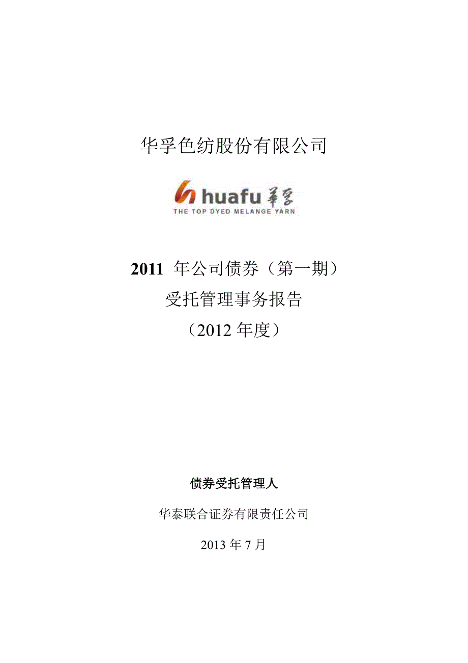 华孚色纺：2011年公司债券（第一期）受托管理事务报告（2012年度）_第1页