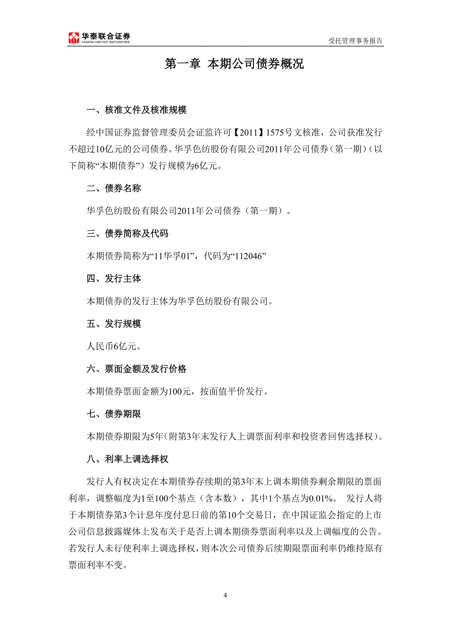 华孚色纺：2011年公司债券（第一期）受托管理事务报告（2012年度）_第4页