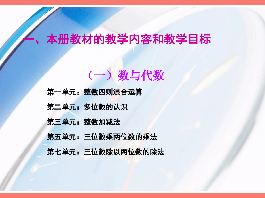 义务教育国家数学课程标准实验教材（西南师大版）四年级（上）教材分析_第4页