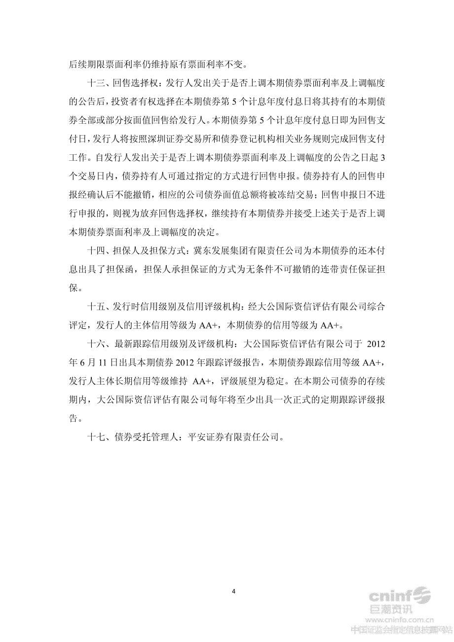 冀东水泥：2011年公司债券（第一期）受托管理事务报告（2012年度）_第5页