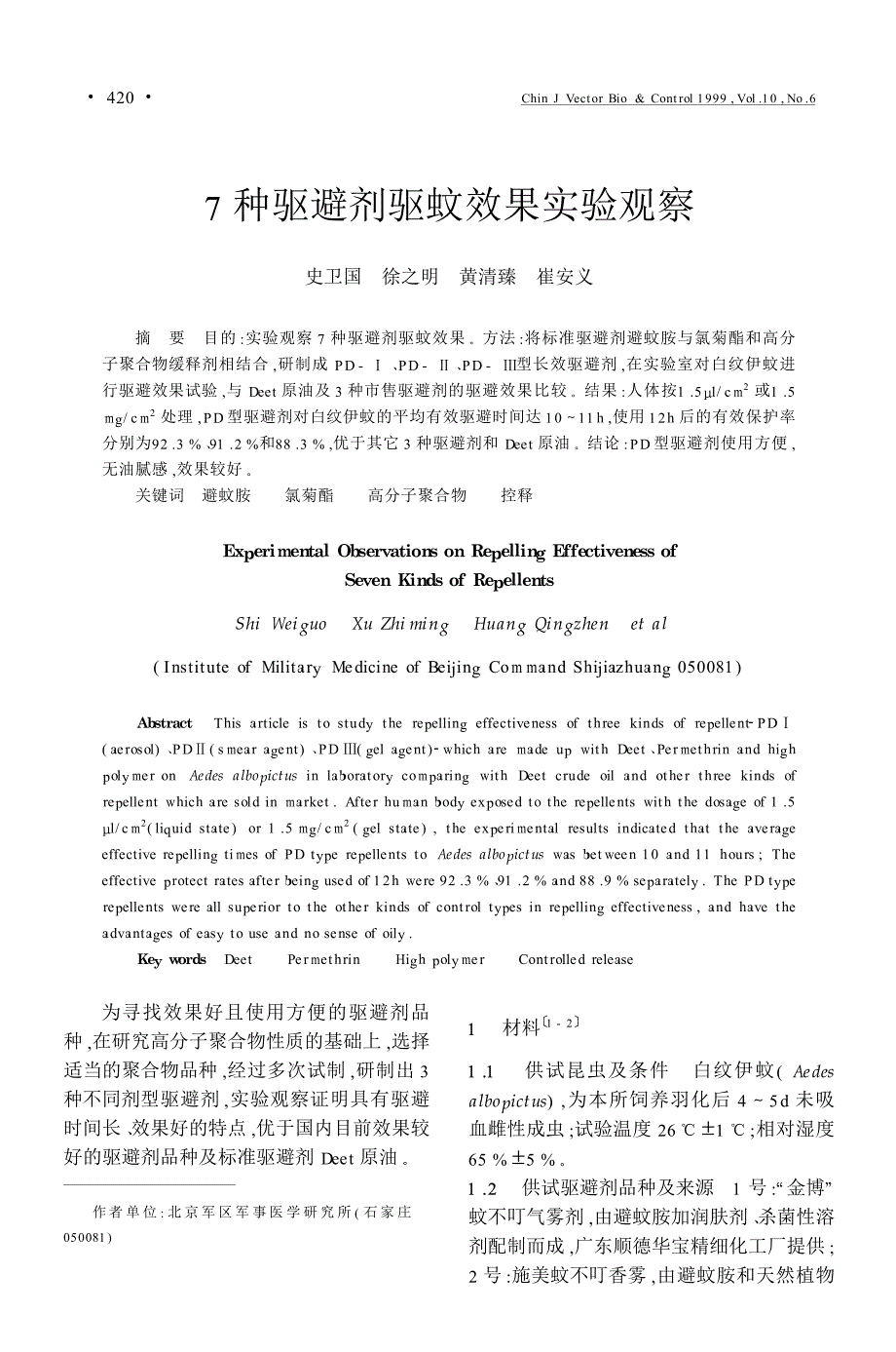 7种驱避剂驱蚊效果实验观察_第1页