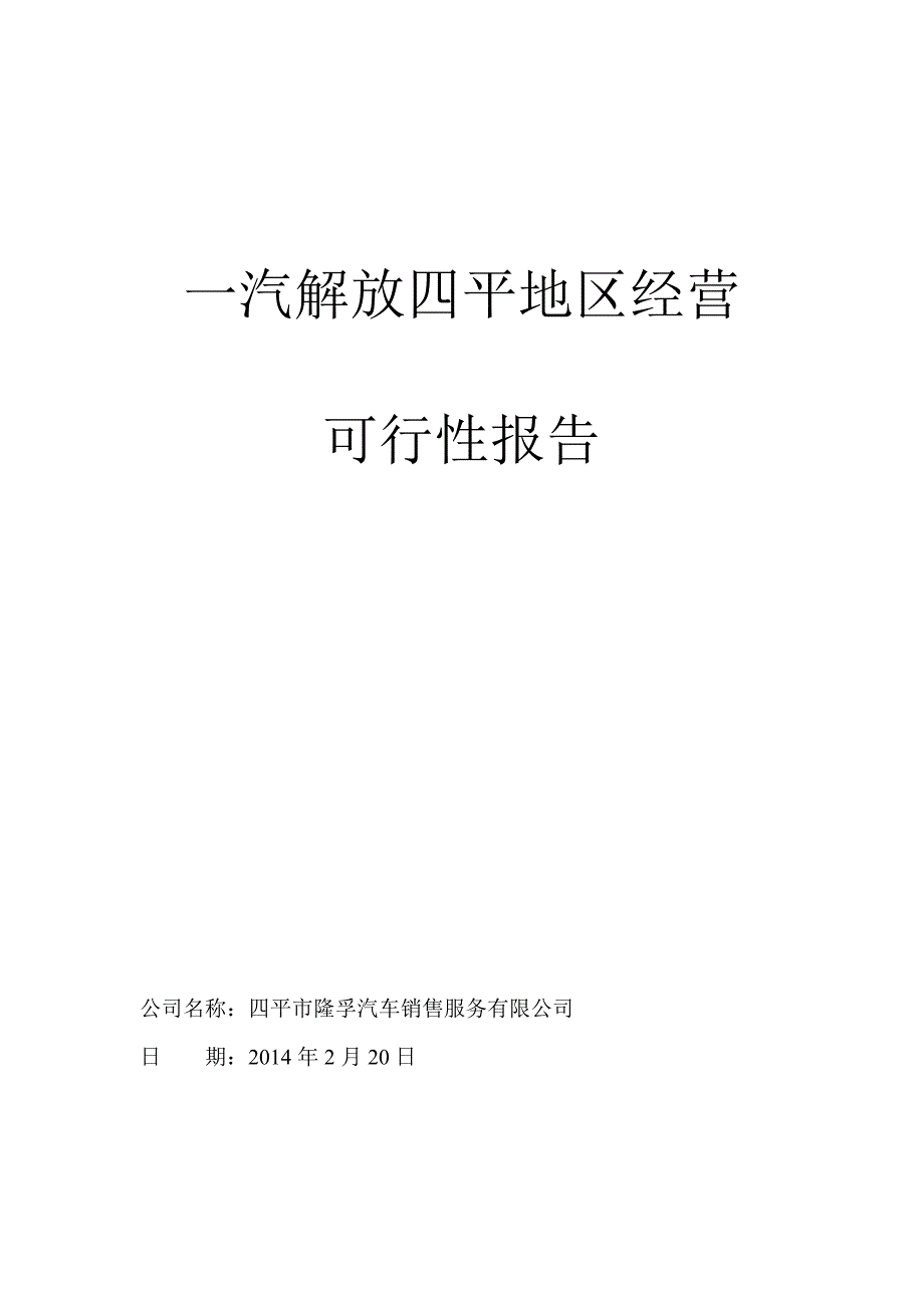 一汽解放四平地区经营可行性报告_第1页