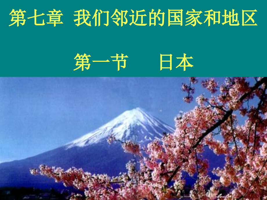 七年级下册地理课件人教版——日本(上课)_第2页