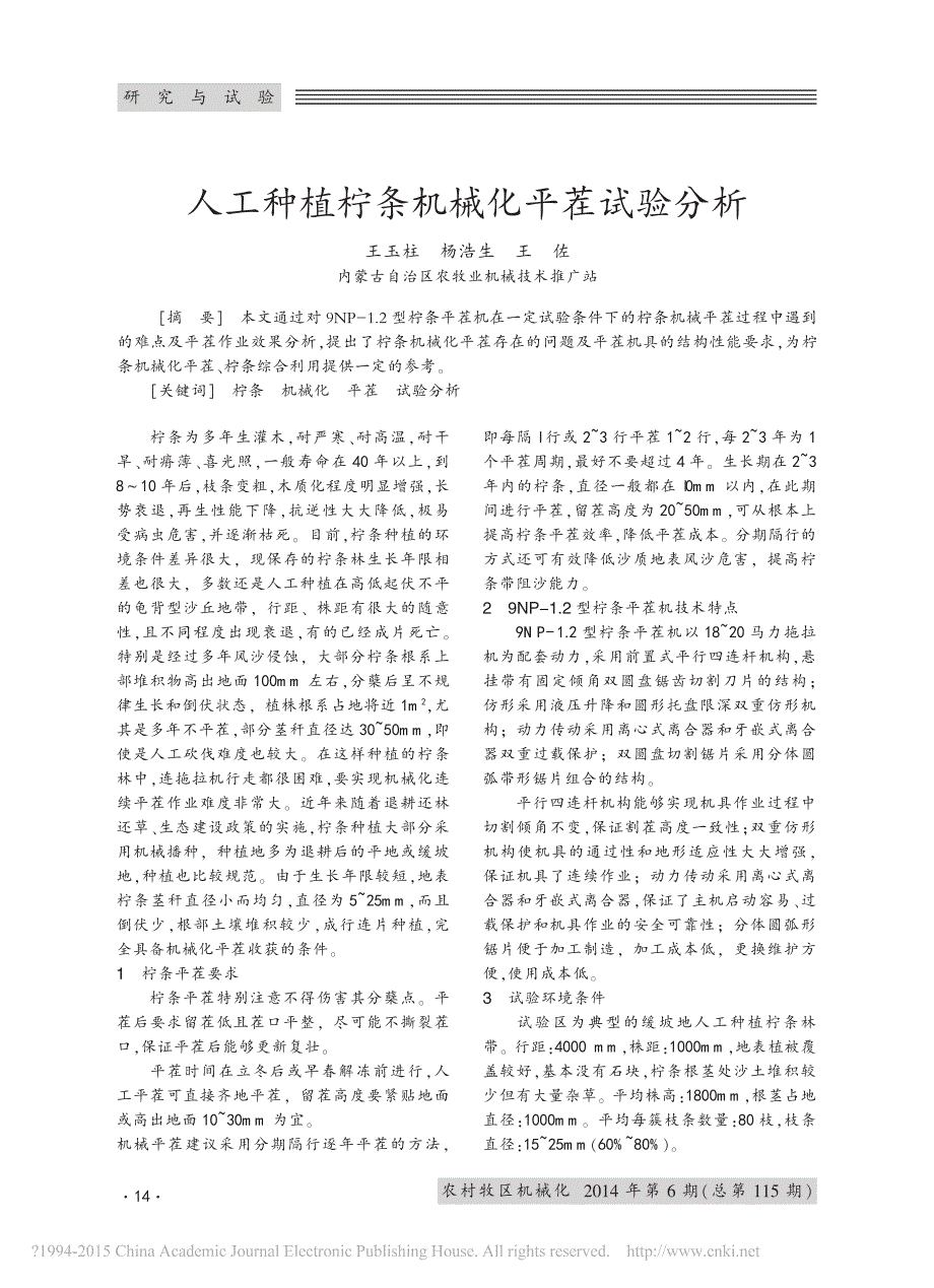 人工种植柠条机械化平茬试验分析_第1页