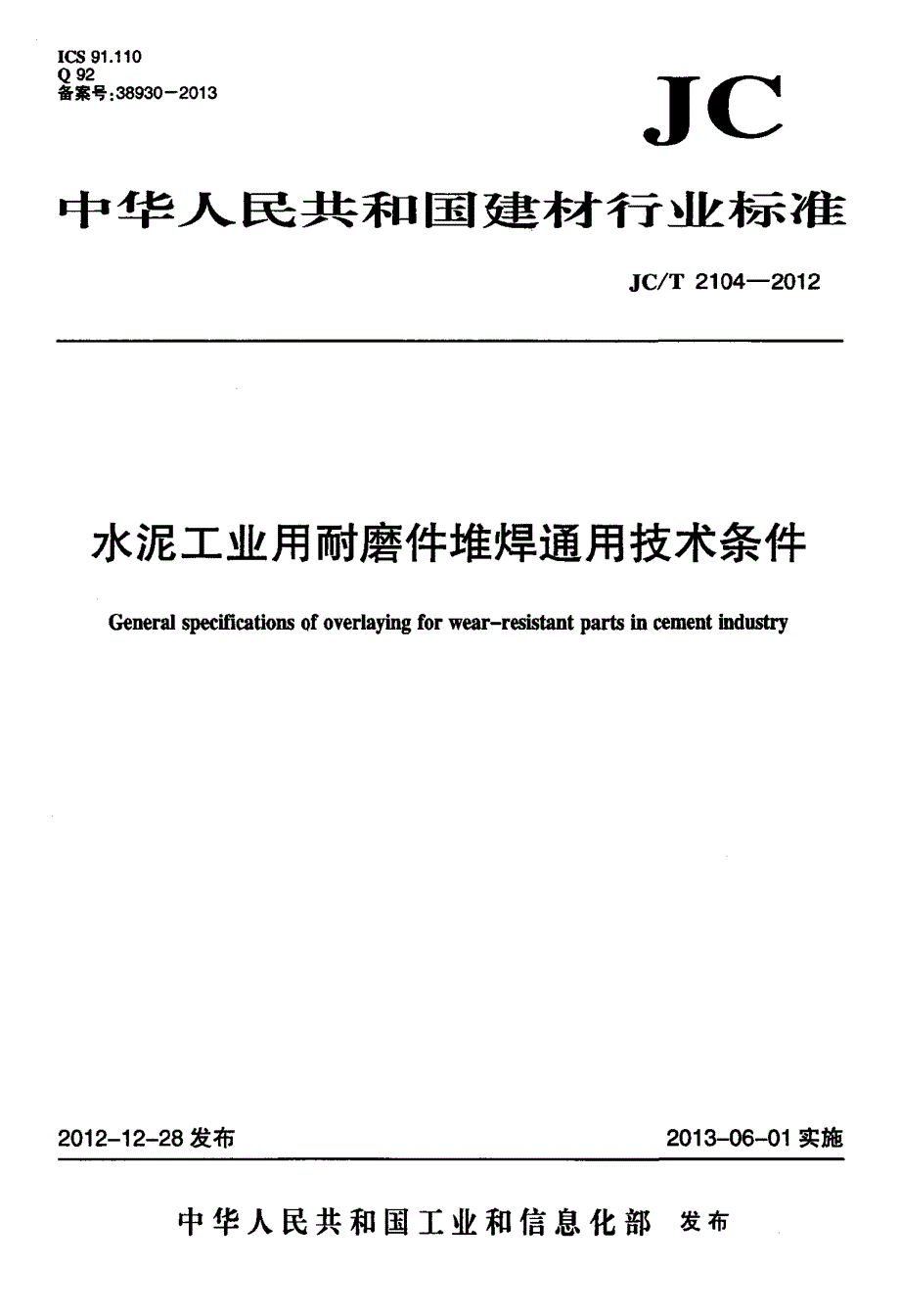 水泥工业用耐磨件堆焊通用技术条件_第1页