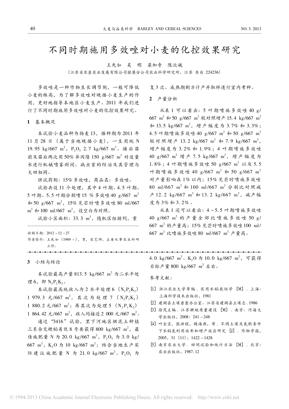 不同时期施用多效唑对小麦的化控效果研究_第1页