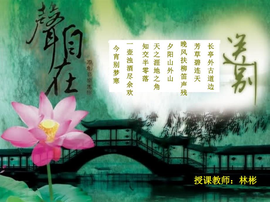 歌曲《送别》课件_第1页