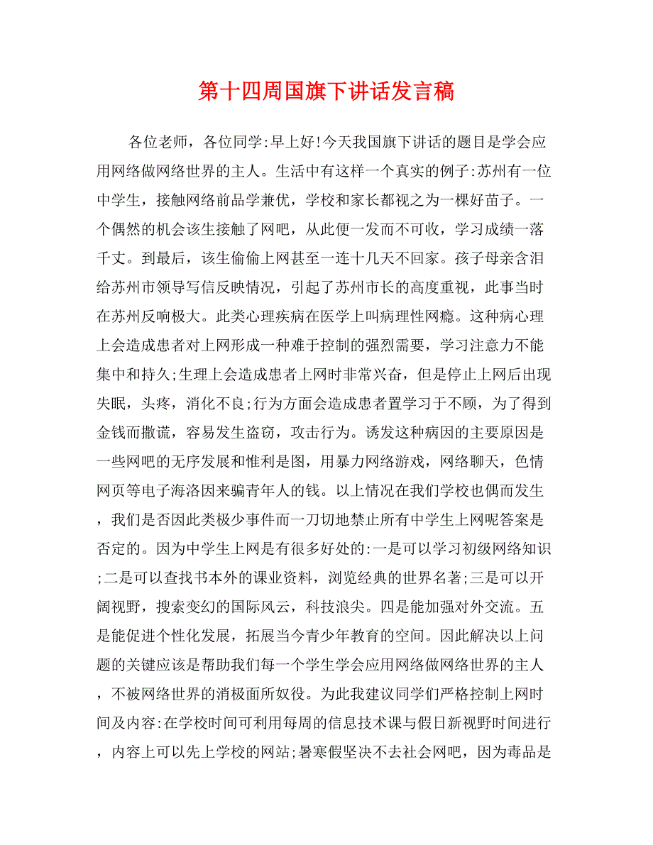 第十四周国旗下讲话发言稿_第1页