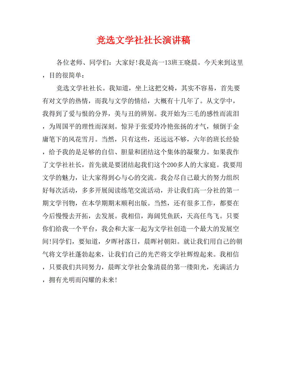 竞选文学社社长演讲稿_第1页