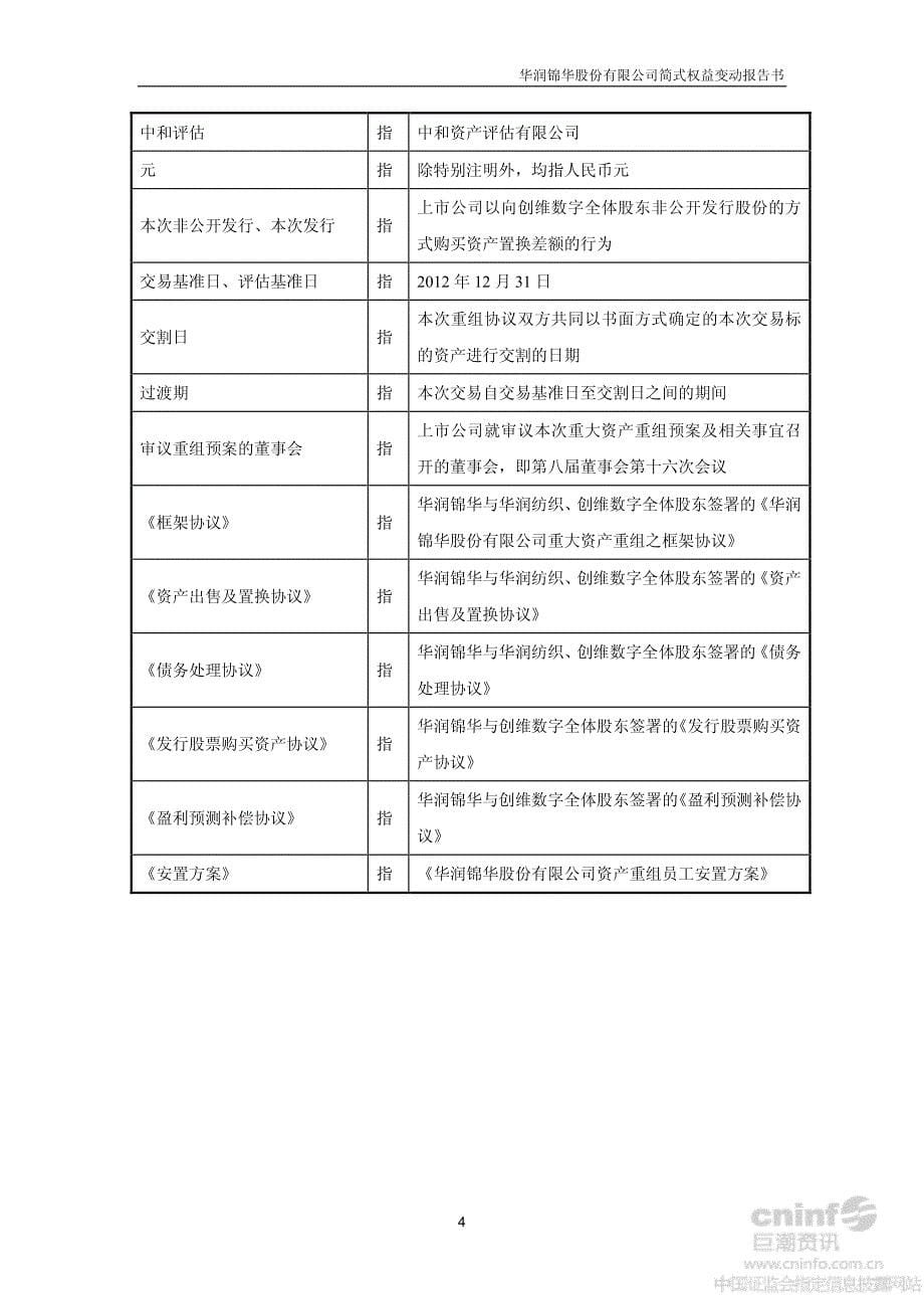 华润锦华：简式权益变动报告书_第5页