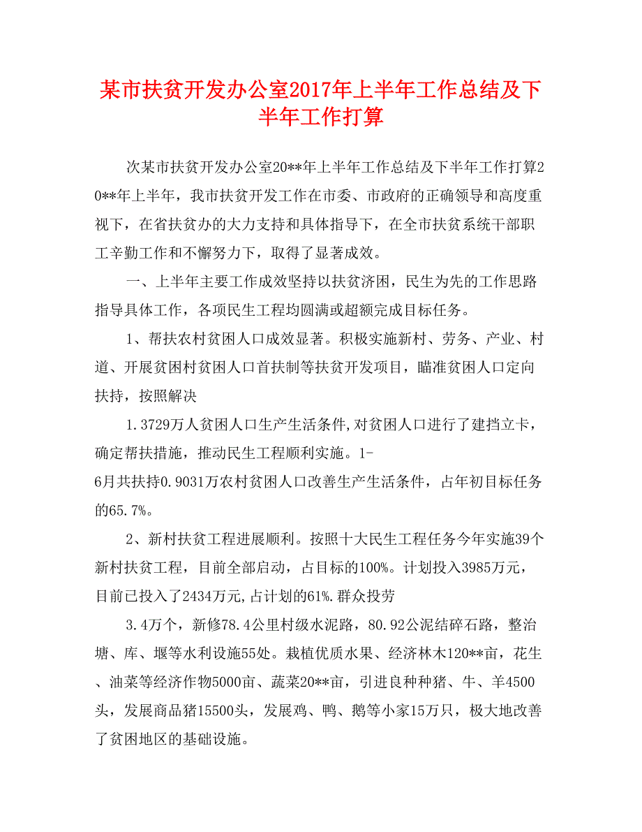 某市扶贫开发办公室2017年上半年工作总结及下半年工作打算_第1页