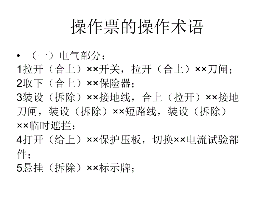 操作票培训讲义课件_第2页