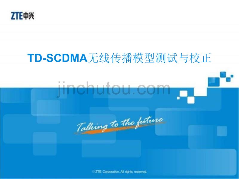TD-SCDMA无线传播模型测试与校正_第1页