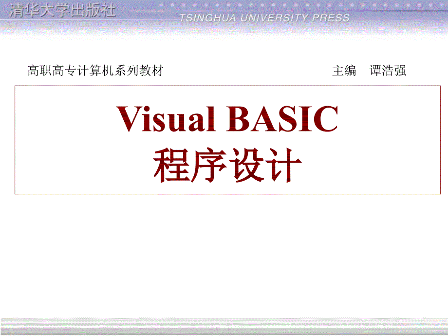 Visual Bisic 6.0 程序设计_第1页