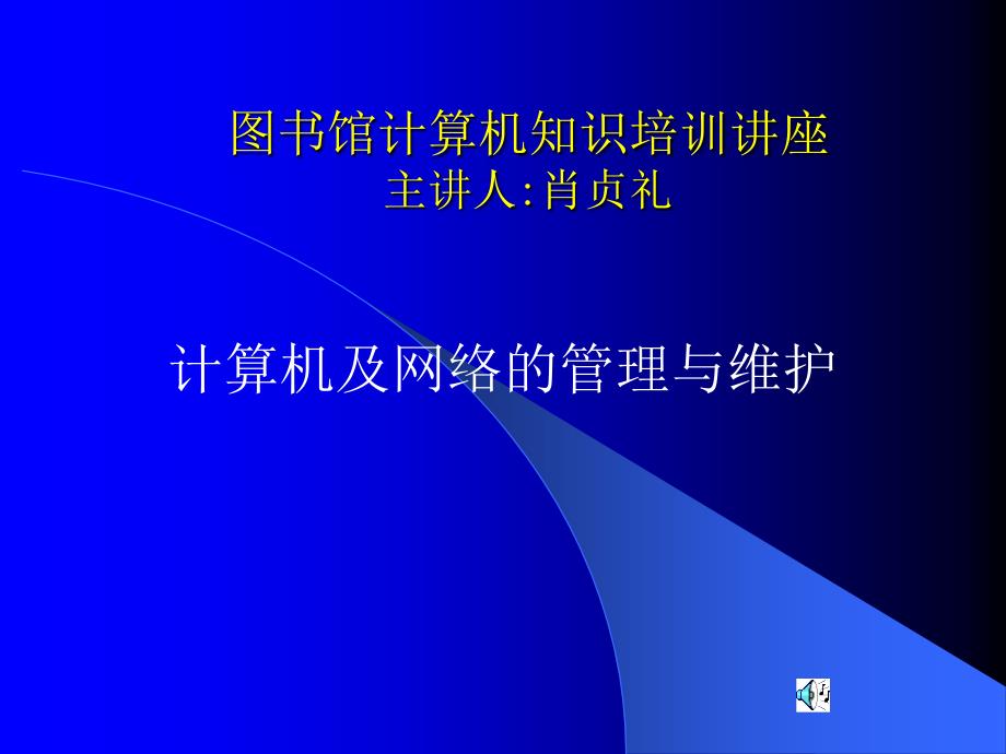 三峡大学图书馆计算机知识讲座第二讲_第1页