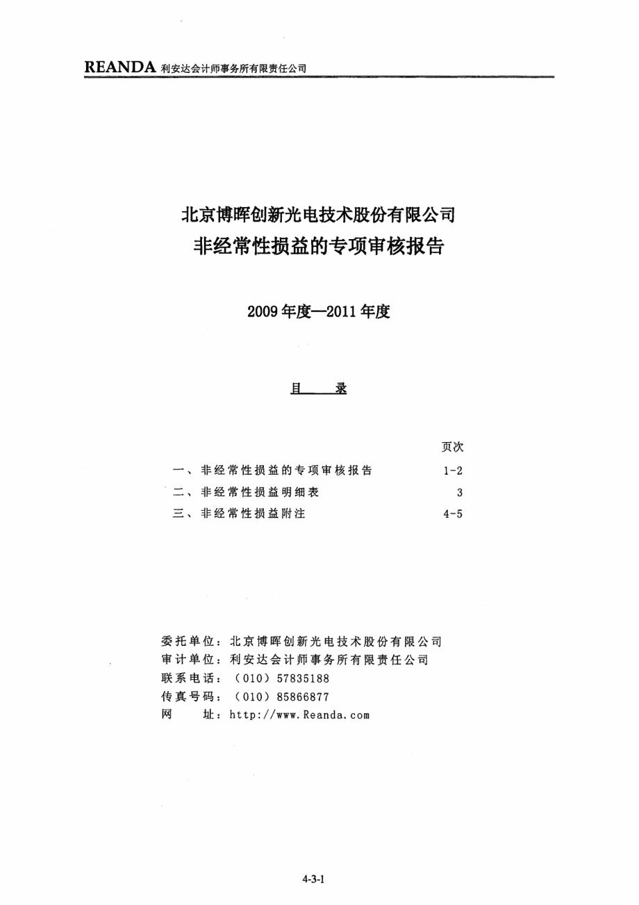 博晖创新：非经常性损益的专项审核报告_第1页