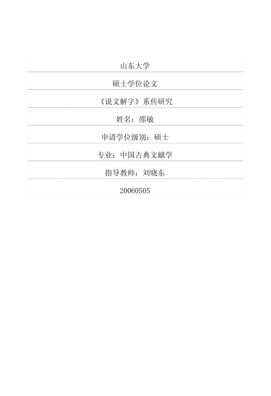 《说文解字》系传研究_第1页