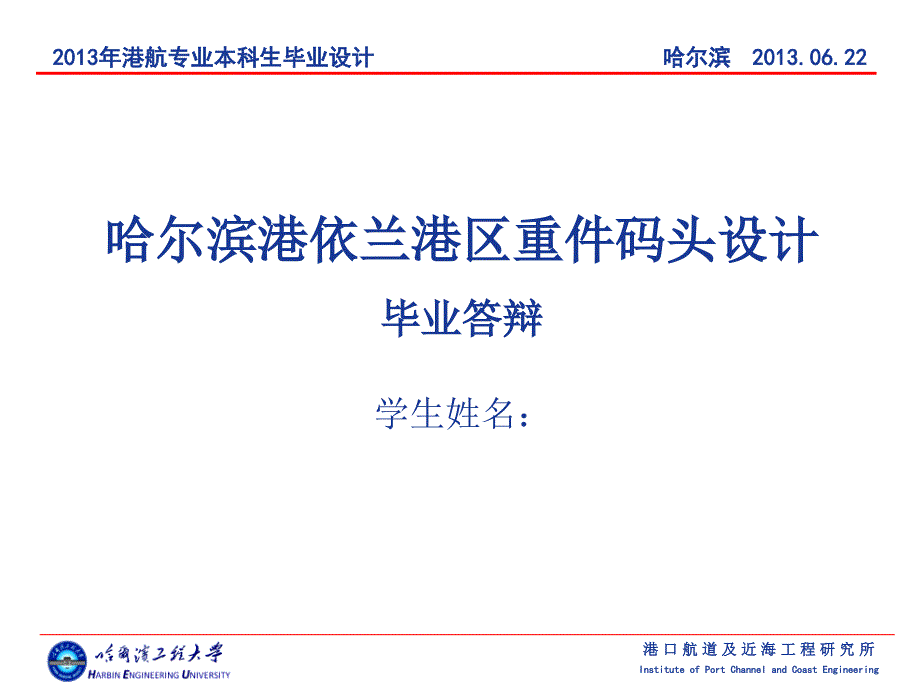 哈尔滨港依兰港区重件码头设计答辩稿_第1页