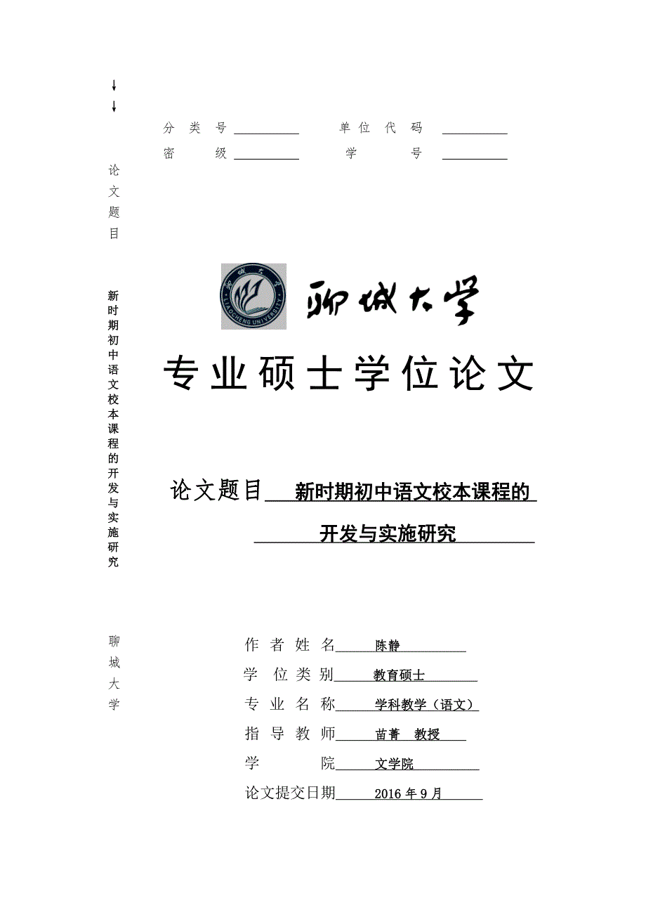 新时期初中语文校本课程的开发与实施研究-硕士论文_第1页